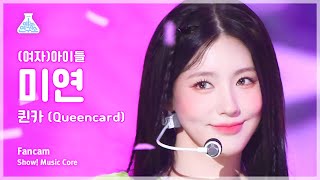 예능연구소 (G)I-DLE MIYEON – Queencard((여자)아이들 미연 - 퀸카) FanCam | Show! MusicCore | MBC230527방송