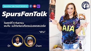 🔴LIVE SpursFanTalk ศุกร์ที่ 9 กันยายน พบกับ แม่ไก่แก่แห่ง ท็อตแน่ม ฮอตสเปอร์ \