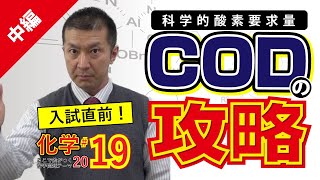 【医学部受験化学】ここで差がつく！苦手問題　〜COD(中編)〜