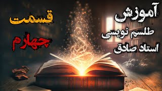 آموزش علوم غریبه توسط استاد صادق - تست سحر و طالع محل زندگی ( قسمت چهارم )