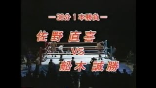 佐野直喜 × 船木誠勝 [4/1/1991]