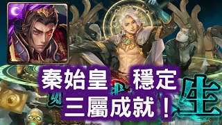 【如遊戲的人生】秦始皇  穩定  三屬成就！！！  造物狂想 ‧ 金固！    從中作梗 地獄級 ！  神魔之塔 Tower of Saviors