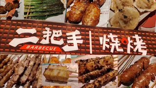 【揀飲擇食】[深圳篇]#19「二把手燒烤」深圳 串燒 燒烤 燒肉 美食 | BBQ Barbecue Restaurant | 串焼き 焼肉 居酒屋 バーベキュー｜深圳 Shenzhen 深セン