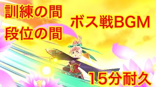 【ぷにぷに】vs訓練の間ボス vs段位の間ボス BGM 15分耐久