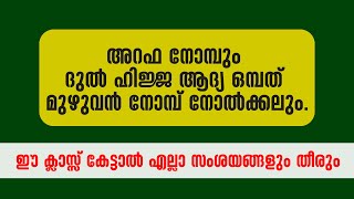 അറഫ നോമ്പും ദുൽ ഹിജ്ജ ആദ്യ ഒമ്പത് മുഴുവൻ നോമ്പ് നോൽക്കലും. Sayyid Sullami