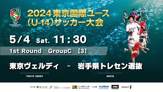 2024東京国際ユース(U-14)サッカー大会 【M3】1次ラウンド 東京ヴェルディ VS 岩手県トレセン選抜　TOKYO VERDY vs IWATE　ライブ配信！