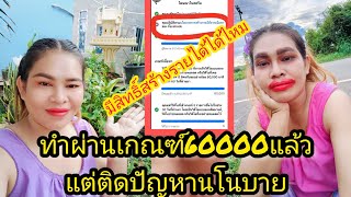 คุณจำไว้นะ!!ผ่านเกณฑ์ 60,000 นาทีแล้วแต่ติดปัญหานโยบายมีสิทธิ์สร้างรายได้ได้ไหมแก้ไขแบบไหน#23/9/66