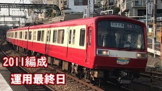 【京急】2011編成　運用最終日