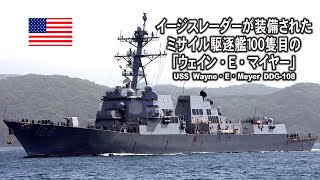 イージスレーダーが装備されたミサイル駆逐艦１００隻目「ウェイン・E・マイヤー」出港