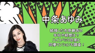 中条あゆみが結婚した市原創吾の年収や経歴は？ハイスペック旦那との同棲マンションも調査！