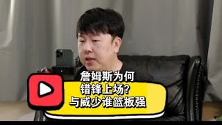 詹姆斯为何躲着嘴哥错峰上场？湖人避实就虚，威少篮板被夺还背锅