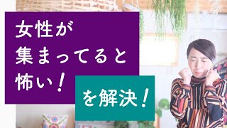 【人間関係】女性が集まってると怖い！を解決！