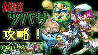 【モンスト】ギミックはワープ、ブロック！！ 新EX ツバサ初見攻略！！【ツバサ降臨！！】