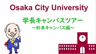 学長キャンパスツアー～杉本キャンパス編～