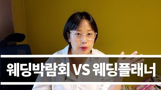 웨딩박람회를 갈까? 웨딩플래너 상담을 갈까? 결혼준비는 시작되었는데 이제 무엇을 해야 할까? 결혼준비 그 진입에 대한 이야기