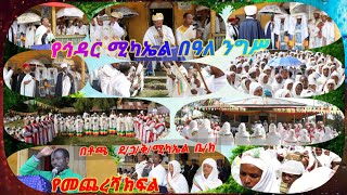 ቶጫ ደ/ኃ/ቅ/ሚካኤል - ኅዳር ሚካኤል || ክፍል ሁለት