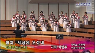 참빛, 세상에 오셨네 할렐루야성가대 (2019.12.1)