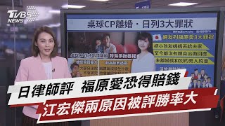 日律師評 福原愛恐得賠錢 江宏傑兩原因被評勝率大【TVBS說新聞】20210424