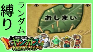 ランダム封印でローグライク【少年ヤンガスと不思議のダンジョン】#10（終）