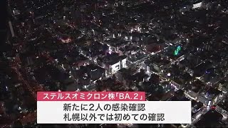 「ステルスオミクロン株」札幌以外で初確認…北海道で計1329人感染 9人死亡 クラスター11件発生 (22/03/08 21:30)