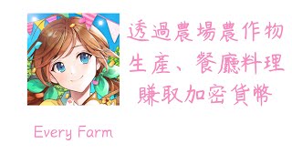 《EVERY FARM》是一款可享受農場農作物生產、流通、餐廳料理等活動、與遊戲好友透過社交可獲得Token 和WEMIX 的手機遊戲