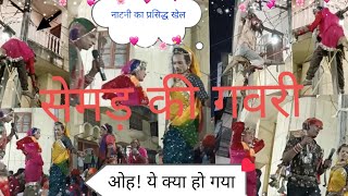 # मेवाड़ / सेमड़ की गवरी में जब किया गया नटनी का खेल # viral gavri video / oh ! my good # trending