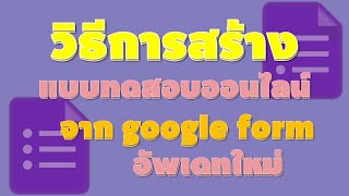 วิธีการสร้างแบบทดสอบออนไลน์ด้วย google form ที่อัพเดทใหม่ @เรียนรู้กับครูยอด