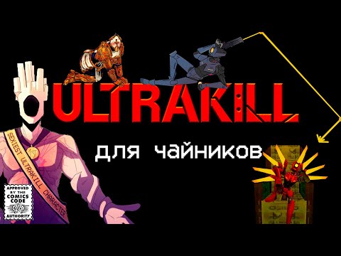 ULTRAKILL АКТ 1: БЕСКОНЕЧНАЯ ГИПЕРСМЕРТЬ  Для чайников