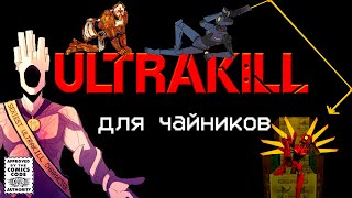 АКТ 1: БЕСКОНЕЧНАЯ ГИПЕРСМЕРТЬ  |  ULTRAKILL | Для чайников