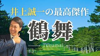 「井上誠一の傑作コース」鶴舞CCの練習環境が最高すぎる件