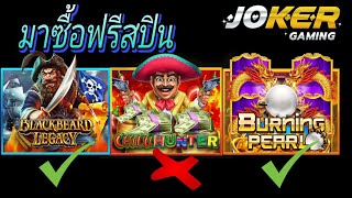 ซื้อฟรีสปินค่ายJOKER เกมไหนดี !! ดูก่อนตัดสินใจเล่น