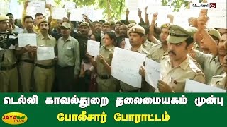 டெல்லி காவல்துறை தலைமையகம் முன்பு போலீசார் போராட்டம் | Delhi Police Protest | Police Vs Lawyers