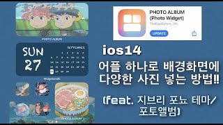 [ios14]아이폰꾸미기💙포토앨범 어플 하나로 배경화면에 다양한 사진 위젯 넣기! /지브리포뇨테마/자료공유/포토앨범 메모위젯 widgetsmith/폰꾸미기