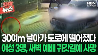 [자막뉴스] 30여m 날아가 도로에 떨어졌다…여성 3명, 새벽 예배 귀갓길에 '사망' | 이슈픽