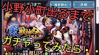 【モンスト】激獣神祭 小野小町出るまで引いてみた☆