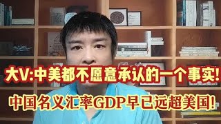 大V:中美都不愿意承认的一个事实~中国名义汇率GDP早已远超美国!