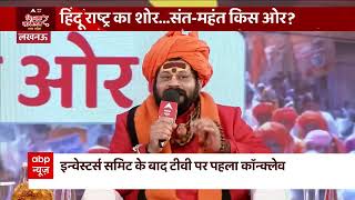 क्या भारत को हिन्दू राष्ट्र बनाना चाहिए ? | Shikhar Sammelan UP | ABP News