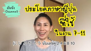 ภาษาญี่ปุ่น ประโยคที่ใช้พูดตอนทำงาน 7-11