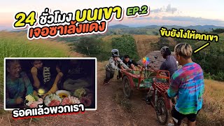 24 ชั่วโมง นอนกระต๊อบบนภูเขา ep.2 ขึ้นซาเล้งแดงไปตลาด | CLASSIC NU