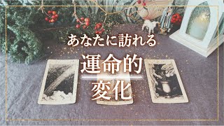 ✨タロット+オラクル✨【あなたに訪れる 運命的変化】👼本当の自分で生きる人のためのスピリチュアルカードリーディング👼