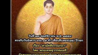 พระธรรมเทศนาภาคเช้า( เรื่องสามัคคีธรรมกถา โดย พระเทพสุวรรณเมธี) ๒๙ พ.ย. ๒๕๕๙