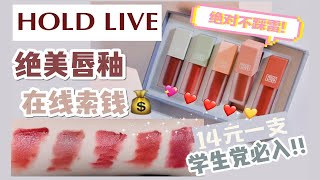 【笑】HOLD LIVE绝美莫兰迪唇釉套盒!!在线索钱!!|均价14元一支白菜价学生党必入!