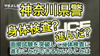 神奈川県警の身体検査！受ける方へ！【警察官採用試験】