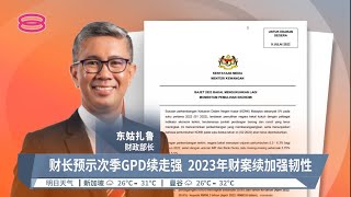 国家经济稳步复苏  今年可达5.3%-6.3%增长【2022.07.09 八度空间华语新闻】