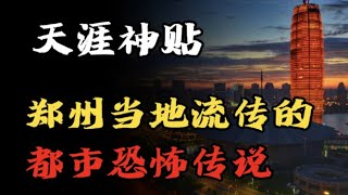 【天涯神贴】郑州当地流传的都市恐怖传说！