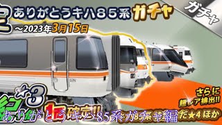 しらさぎの鉄道パークzガチャ実況 ありがとうキハ85系ガチャ編