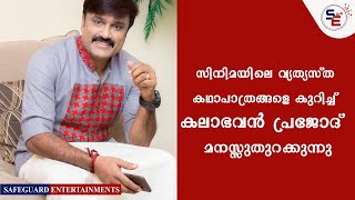 AKASHATHINU THAZHE | NEW MALAYALAM MOVIE | KALABHAVAN PRAJOD | INTERVIEW | SAFEGUARD ENTERTAINMENTS