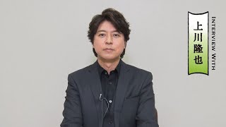 『Ｑ』上川隆也さんインタビュー