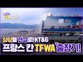 상상을 현실로! TFWA 출장기 | 케프로의 칸지직송