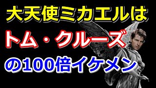 並木良和さんが言う天使のサポート どうやってお願いすればサポートしてもらえるか？大天使ミカエルは若い時のトム・クルーズの100倍カッコイイ！